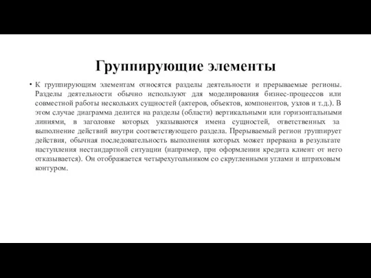 Группирующие элементы К группирующим элементам относятся разделы деятельности и прерываемые регионы. Разделы