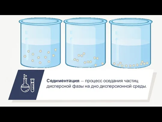 Седиментация — процесс оседания частиц дисперсной фазы на дно дисперсионной среды.