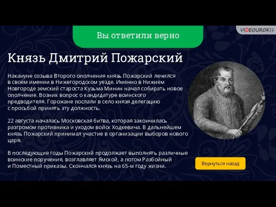 Вы ответили верно Вернуться назад Князь Дмитрий Пожарский Накануне созыва Второго ополчения