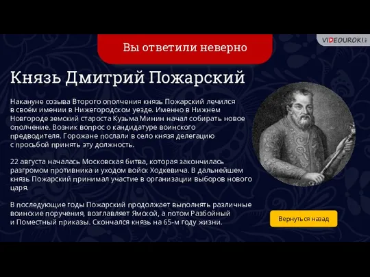 Вы ответили неверно Вернуться назад Князь Дмитрий Пожарский Накануне созыва Второго ополчения