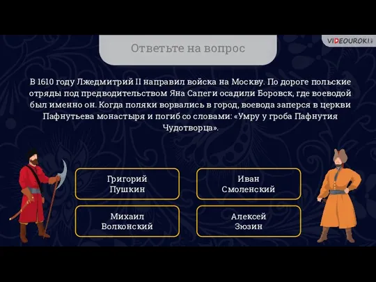 Ответьте на вопрос В 1610 году Лжедмитрий II направил войска на Москву.