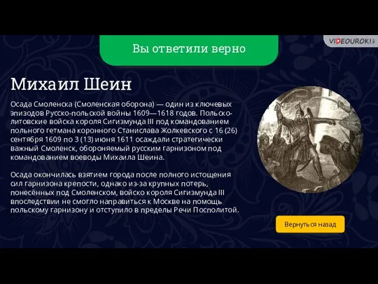 Вы ответили верно Вернуться назад Михаил Шеин Осада Смоленска (Смоленская оборона) —