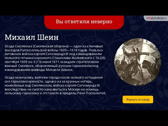 Вы ответили неверно Вернуться назад Михаил Шеин Осада Смоленска (Смоленская оборона) —