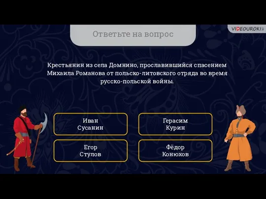 Ответьте на вопрос Крестьянин из села Домнино, прославившийся спасением Михаила Романова от