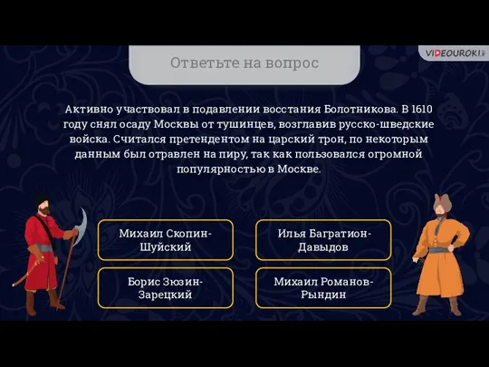 Ответьте на вопрос Активно участвовал в подавлении восстания Болотникова. В 1610 году