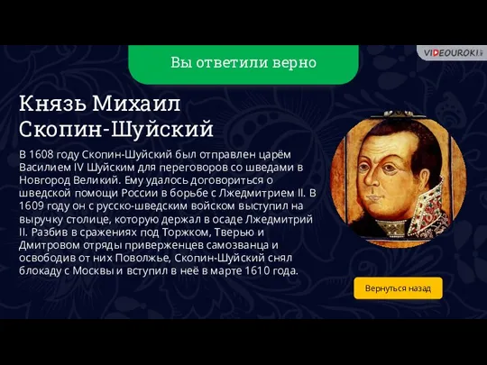 Вы ответили верно Вернуться назад Князь Михаил Скопин-Шуйский В 1608 году Скопин-Шуйский