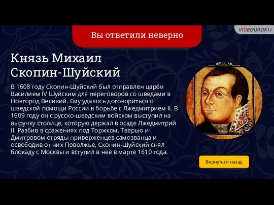 Вы ответили неверно Вернуться назад Князь Михаил Скопин-Шуйский В 1608 году Скопин-Шуйский