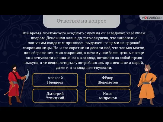 Ответьте на вопрос Всё время Московского осадного сидения он заведовал казённым двором.