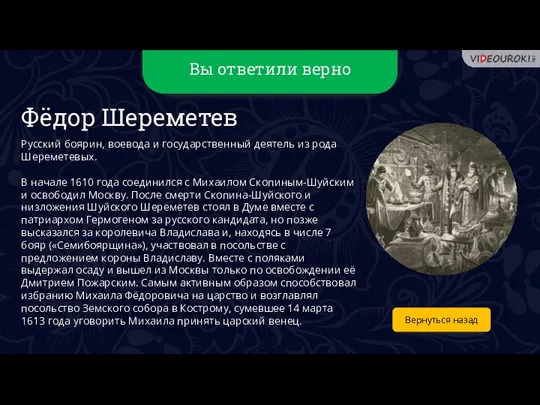 Вы ответили верно Вернуться назад Фёдор Шереметев Русский боярин, воевода и государственный