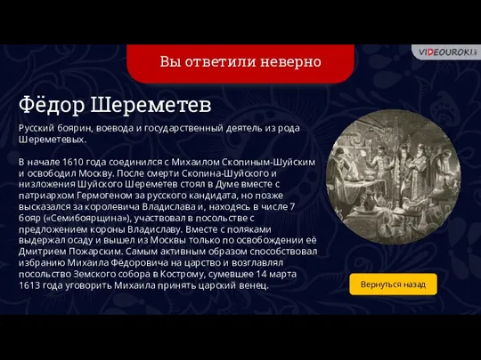 Вы ответили неверно Вернуться назад Фёдор Шереметев Русский боярин, воевода и государственный