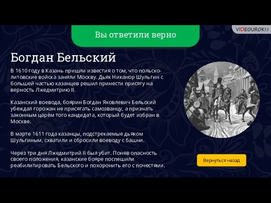 Вы ответили верно Вернуться назад Богдан Бельский В 1610 году в Казань