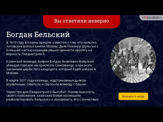 Вы ответили неверно Вернуться назад Богдан Бельский В 1610 году в Казань