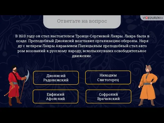 Ответьте на вопрос В 1610 году он стал на­сто­я­те­лем Тро­и­це-Сер­ги­е­вой Лав­ры. Лав­ра