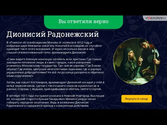 Вы ответили верно Вернуться назад Дионисий Радонежский В «Повести об освобождении Москвы