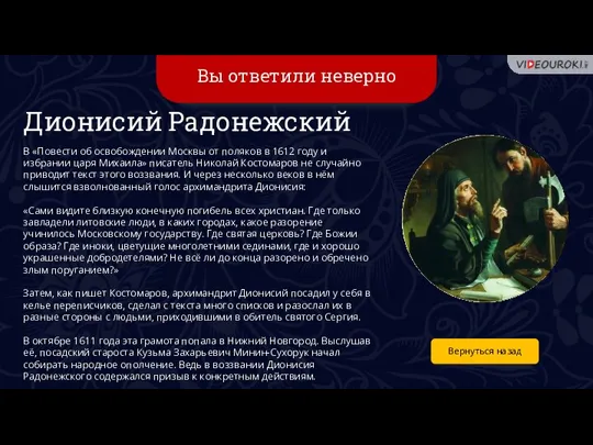 Вы ответили неверно Вернуться назад Дионисий Радонежский В «Повести об освобождении Москвы