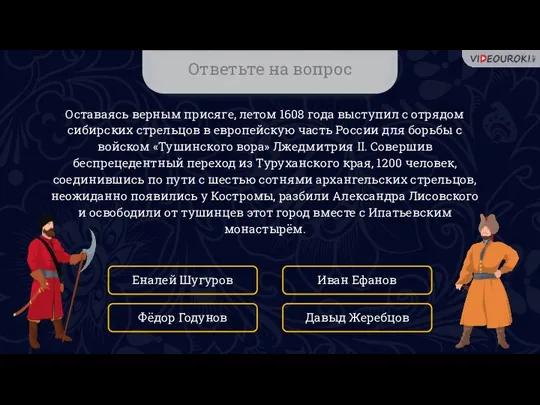 Ответьте на вопрос Оставаясь верным присяге, летом 1608 года выступил с отрядом