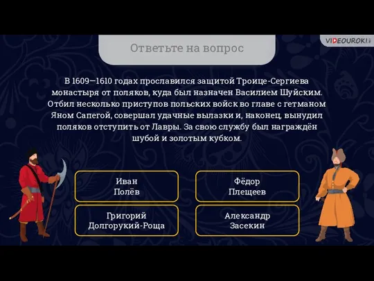 Ответьте на вопрос В 1609—1610 годах прославился защитой Троице-Сергиева монастыря от поляков,