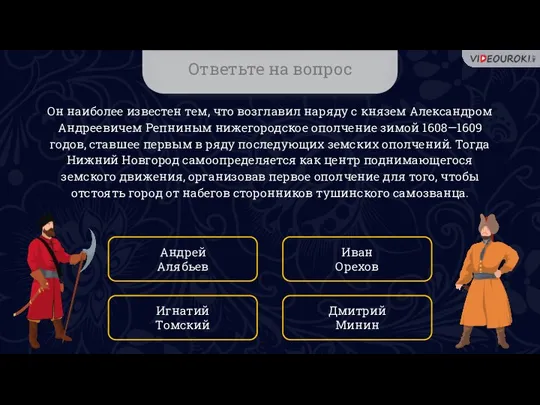 Ответьте на вопрос Он наиболее известен тем, что возглавил наряду с князем