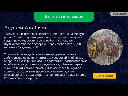 Вы ответили верно Вернуться назад Андрей Алябьев «Забытое» нижегородское ополчение сыграло ключевую