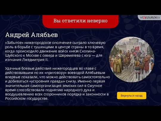 Вы ответили неверно Вернуться назад Андрей Алябьев «Забытое» нижегородское ополчение сыграло ключевую