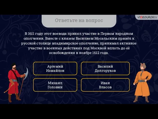 Ответьте на вопрос В 1611 году этот воевода принял участие в Первом