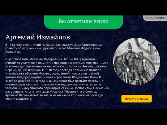 Вы ответили верно Вернуться назад Артемий Измайлов В 1613 году окольничий Артемий