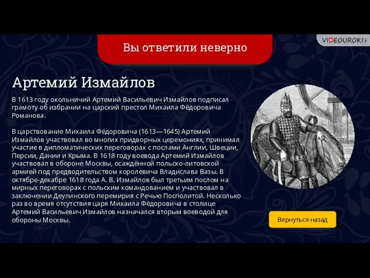 Вы ответили неверно Вернуться назад Артемий Измайлов В 1613 году окольничий Артемий