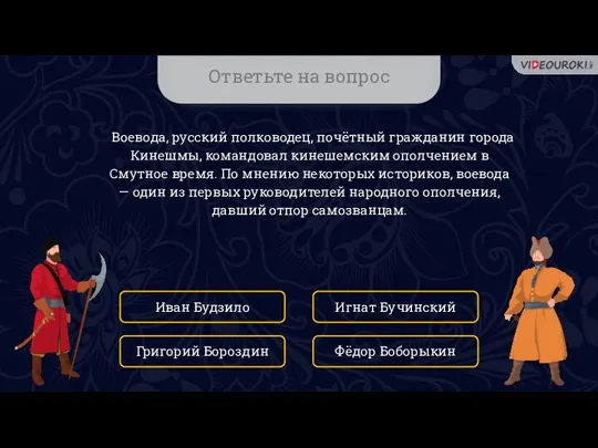 Ответьте на вопрос Воевода, русский полководец, почётный гражданин города Кинешмы, командовал кинешемским