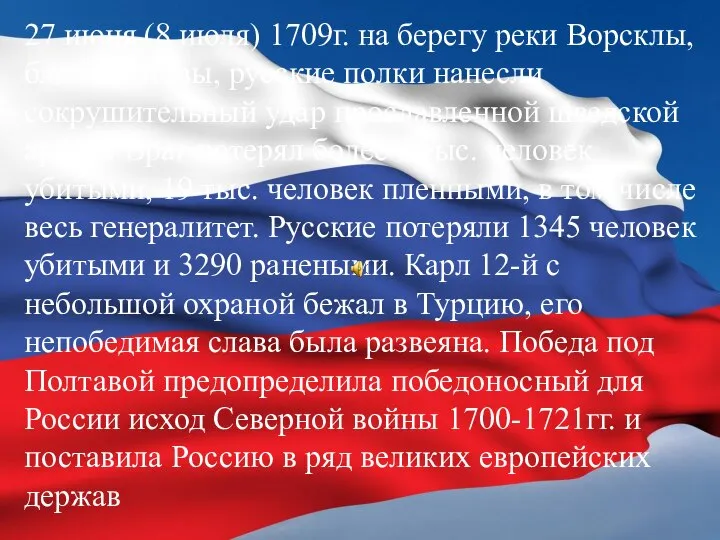 27 июня (8 июля) 1709г. на берегу реки Ворсклы, близ Полтавы, русские