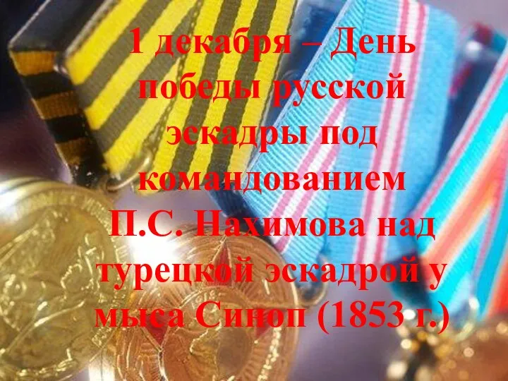 1 декабря – День победы русской эскадры под командованием П.С. Нахимова над