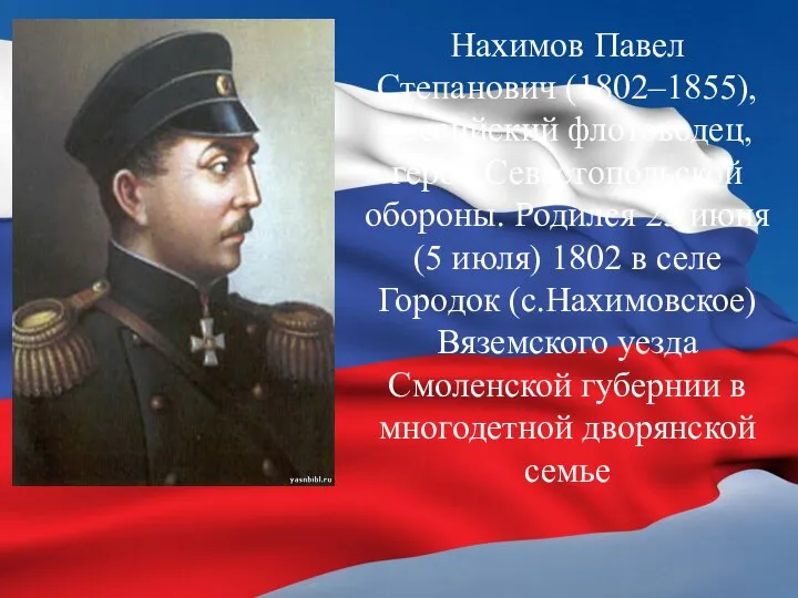 Нахимов Павел Степанович (1802–1855), российский флотоводец, герой Севастопольской обороны. Родился 23 июня