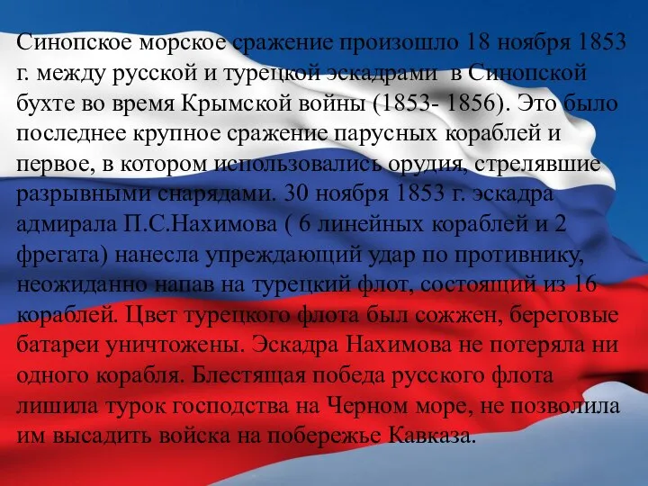 Синопское морское сражение произошло 18 ноября 1853 г. между русской и турецкой