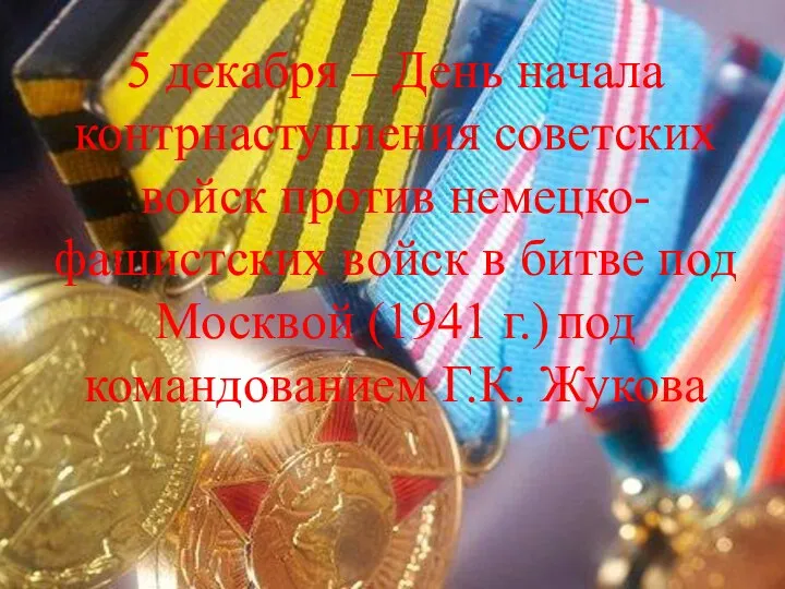 5 декабря – День начала контрнаступления советских войск против немецко-фашистских войск в