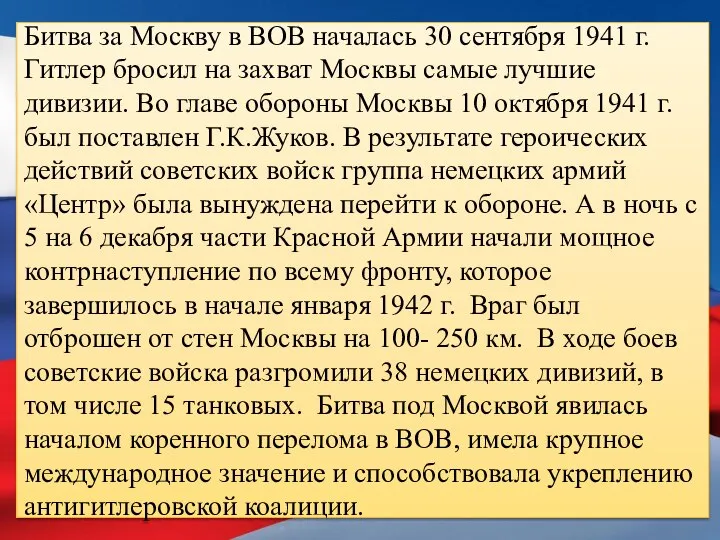 Битва за Москву в ВОВ началась 30 сентября 1941 г. Гитлер бросил