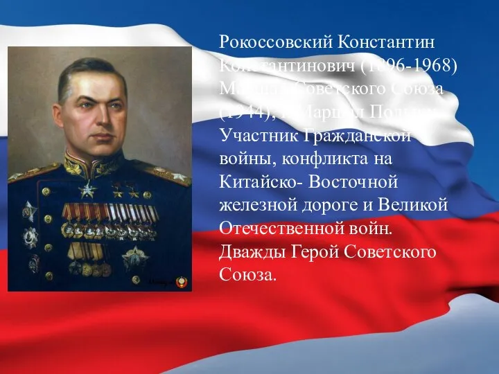 Рокоссовский Константин Константинович (1896-1968) Маршал Советского Союза (1944), и Маршал Польши. Участник