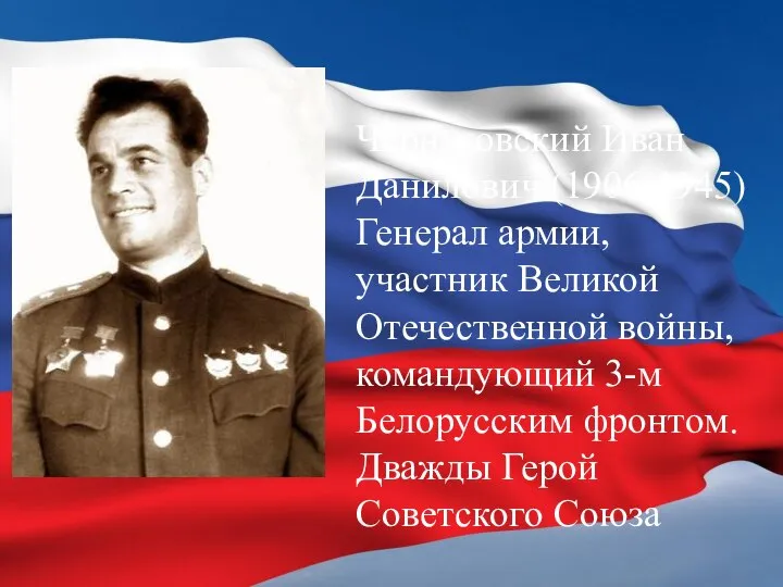 Черняховский Иван Данилович (1906-1945) Генерал армии, участник Великой Отечественной войны, командующий 3-м