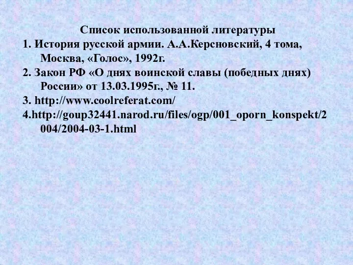 Список использованной литературы 1. История русской армии. А.А.Керсновский, 4 тома, Москва, «Голос»,