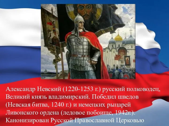 Александр Невский (1220-1253 г.) русский полководец, Великий князь владимирский. Победил шведов (Невская
