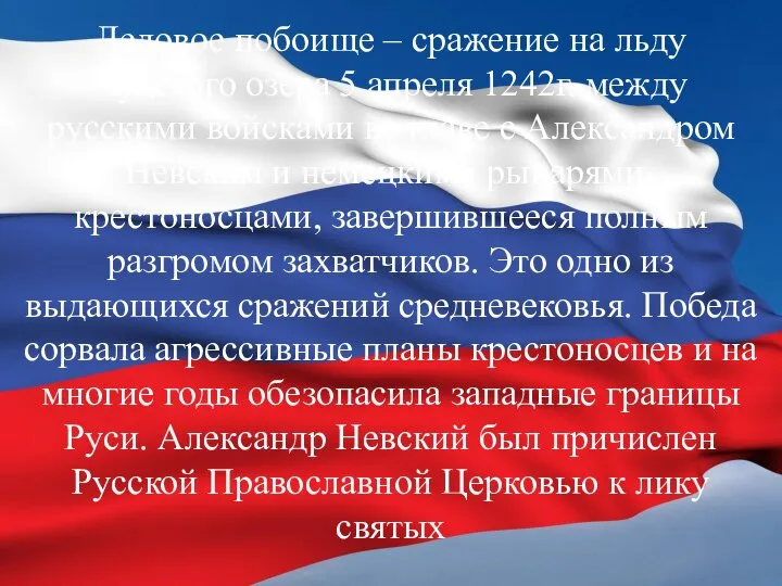 Ледовое побоище – сражение на льду Чудского озера 5 апреля 1242г. между