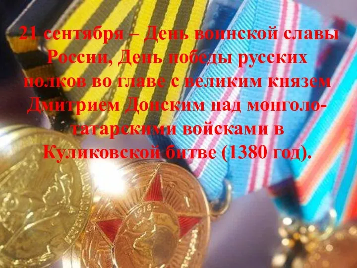 21 сентября – День воинской славы России, День победы русских полков во