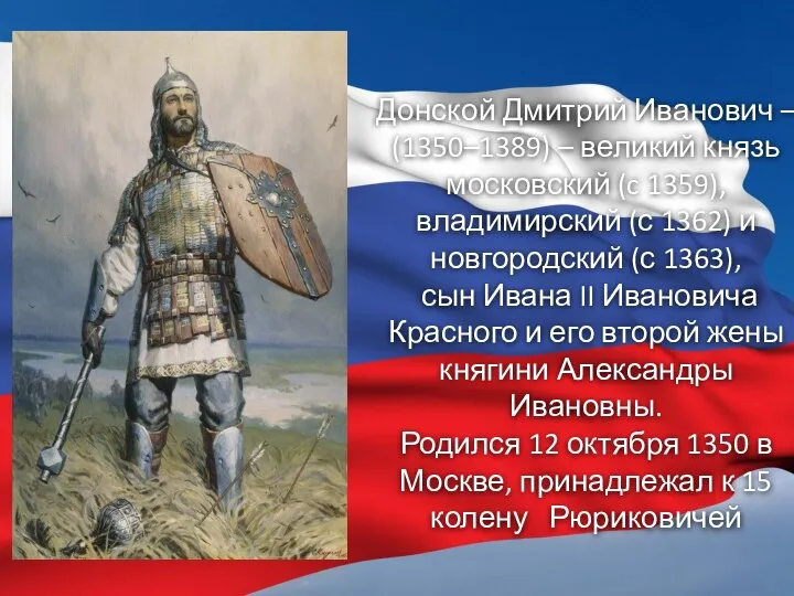 Донской Дмитрий Иванович – (1350–1389) – великий князь московский (c 1359), владимирский
