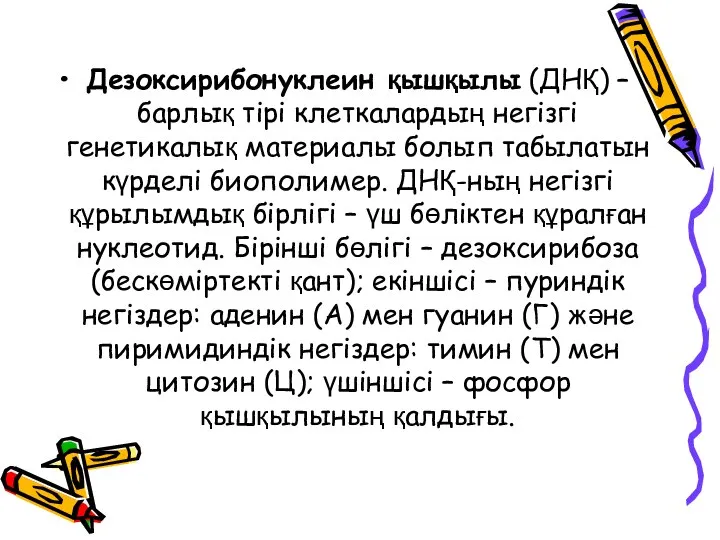 Дезоксирибонуклеин қышқылы (ДНҚ) – барлық тірі клеткалардың негізгі генетикалық материалы болып табылатын