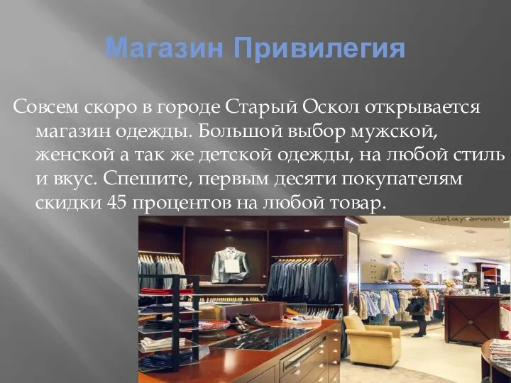 Магазин Привилегия Совсем скоро в городе Старый Оскол открывается магазин одежды. Большой