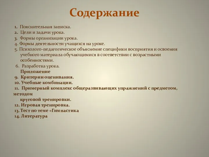 Содержание 1. Пояснительная записка. 2. Цели и задачи урока. 3. Формы организации