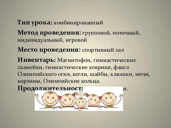 Тип урока: комбинированный Метод проведения: групповой, поточный, индивидуальный, игровой Место проведения: спортивный