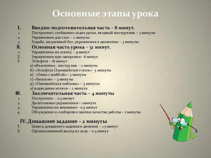 Основные этапы урока Вводно-подготовительная часть – 8 минут. Построение, сообщение задач урока,