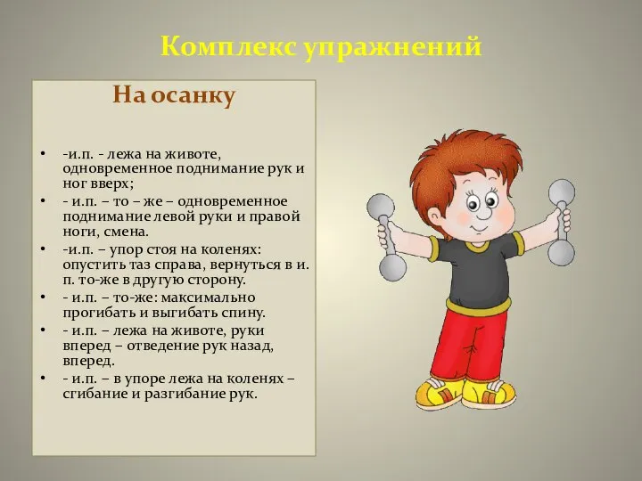 Комплекс упражнений На осанку -и.п. - лежа на животе, одновременное поднимание рук