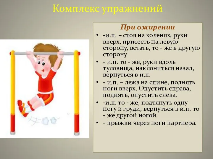 Комплекс упражнений При ожирении -и.п. – стоя на коленях, руки вверх, присесть