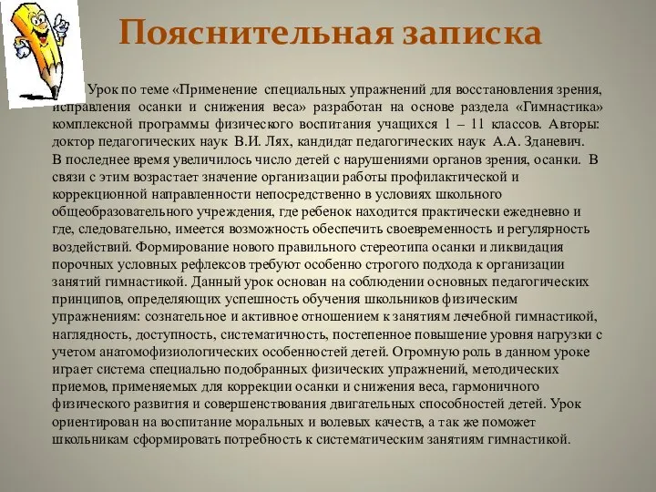 Пояснительная записка Урок по теме «Применение специальных упражнений для восстановления зрения, исправления