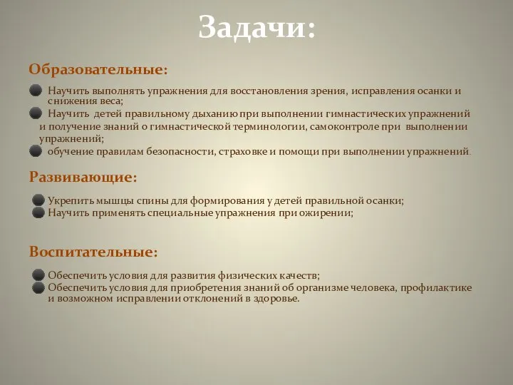 Задачи: Образовательные: ⚫ Научить выполнять упражнения для восстановления зрения, исправления осанки и